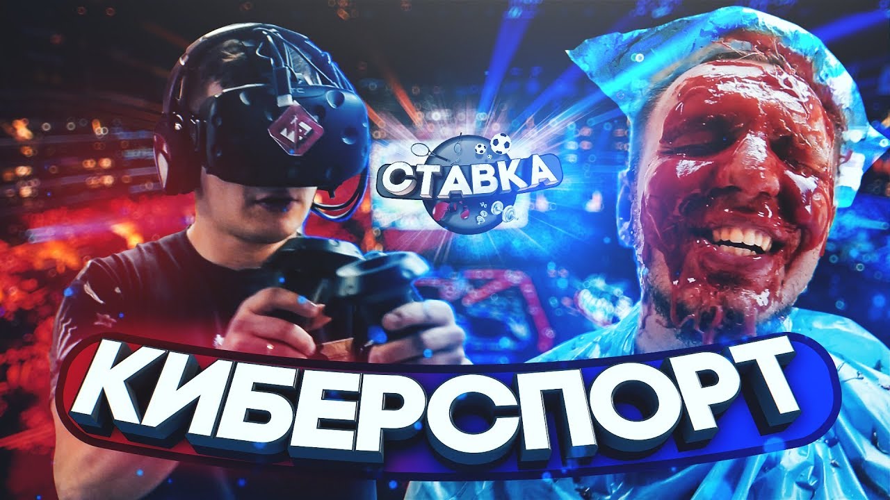 Ставки на киберспорт Ставки на киберспорт